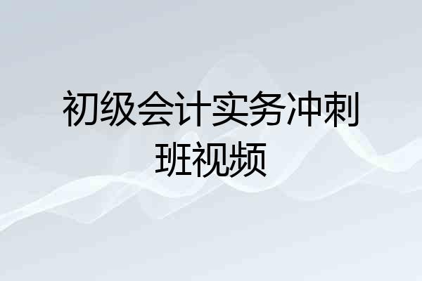 初级会计实务冲刺班视频