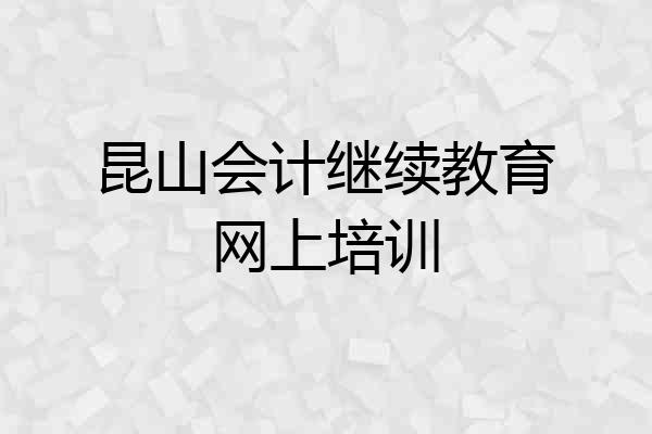 昆山会计继续教育网上培训
