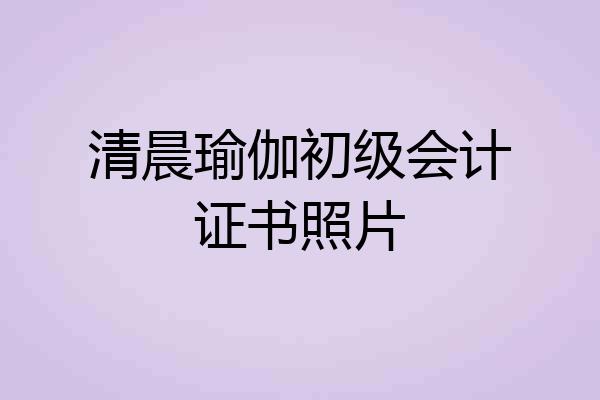 清晨瑜伽初级会计证书照片