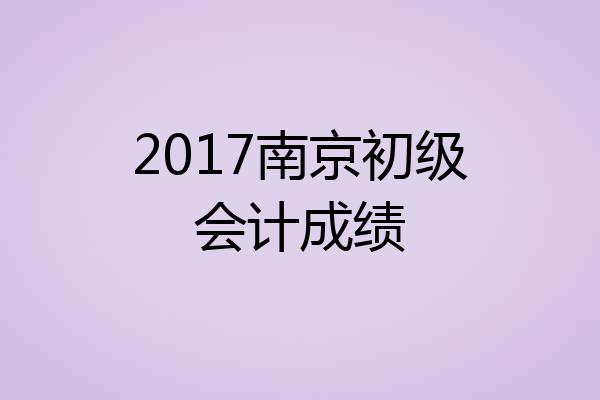 2017南京初级会计成绩