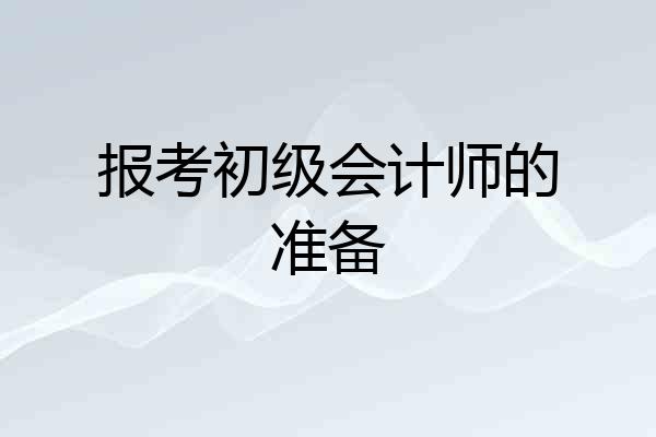 报考初级会计师的准备