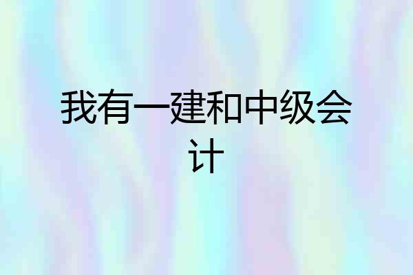 我有一建和中级会计