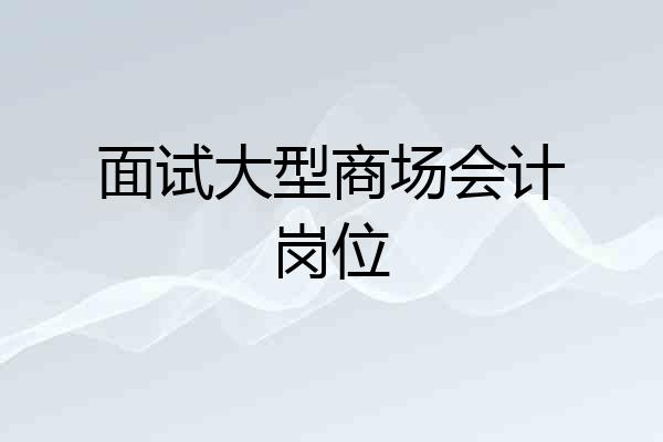 面试大型商场会计岗位