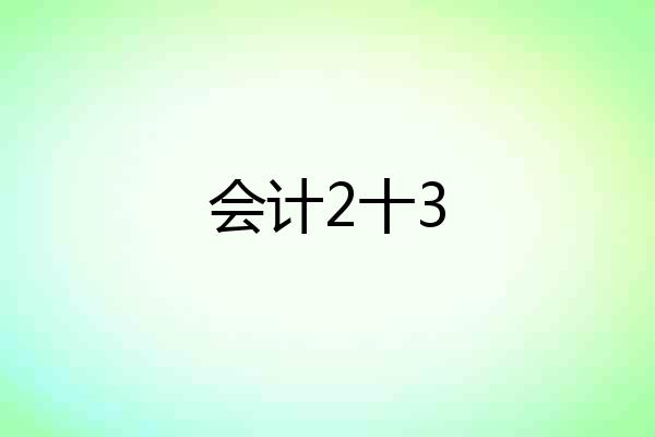 会计2十3