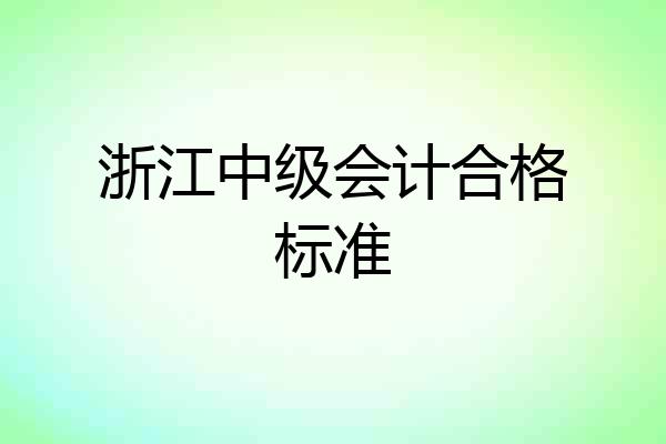 浙江中级会计合格标准