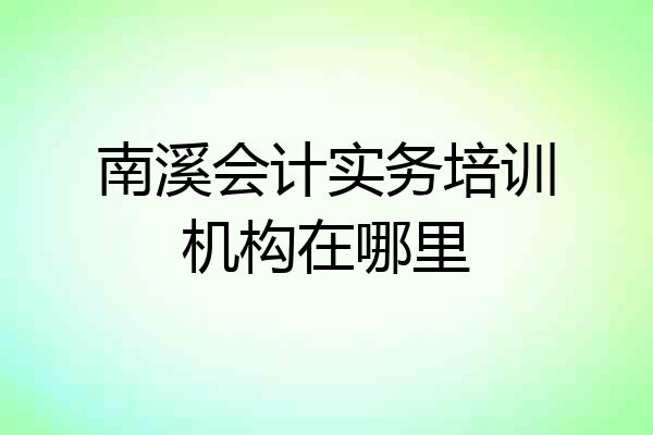 南溪会计实务培训机构在哪里