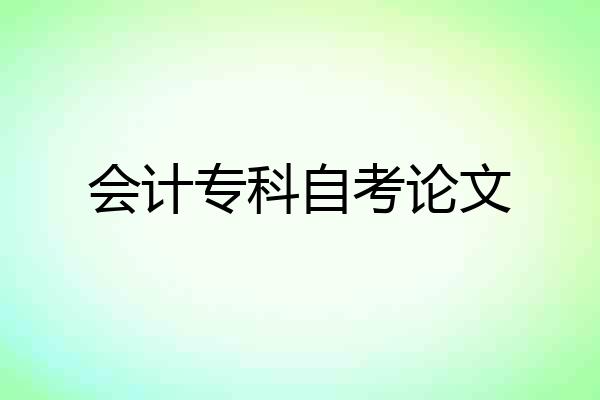 会计专科自考论文