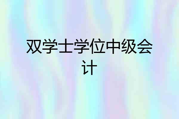 双学士学位中级会计