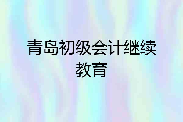 青岛初级会计继续教育