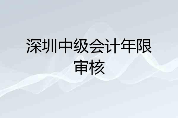 深圳中级会计年限审核