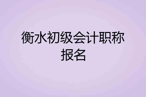 衡水初级会计职称报名