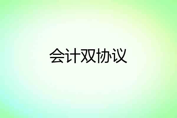 会计双协议