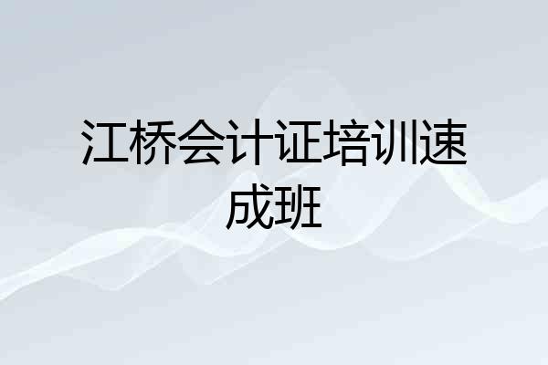 江桥会计证培训速成班