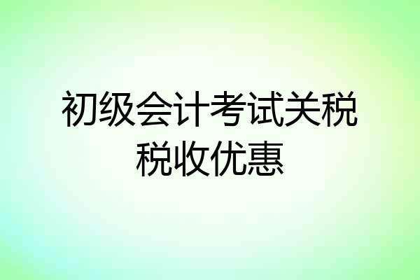 初级会计考试关税税收优惠