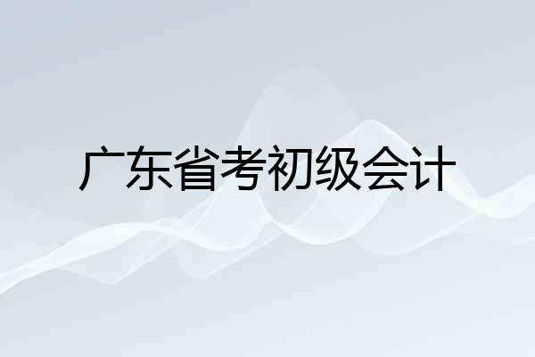 广东省考初级会计