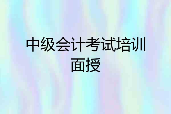 中级会计考试培训面授