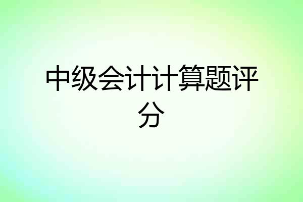 中级会计计算题评分