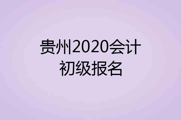 贵州2020会计初级报名