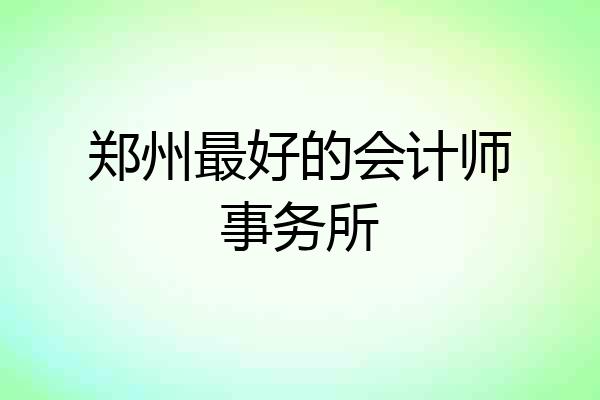 郑州最好的会计师事务所