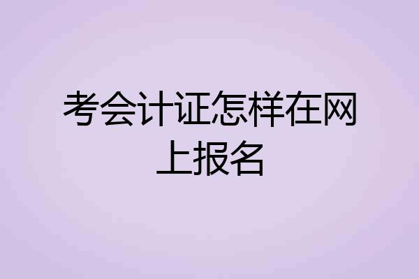 考会计证怎样在网上报名