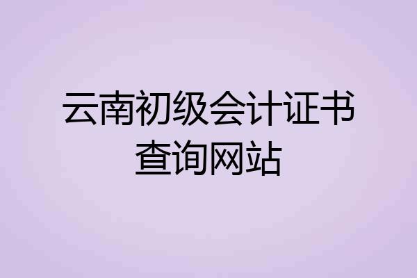 云南初级会计证书查询网站