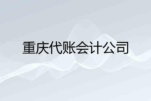 重庆代账会计公司