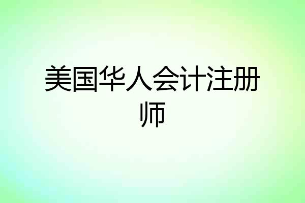 美国华人会计注册师