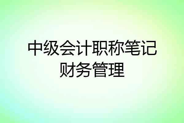 中级会计职称笔记财务管理