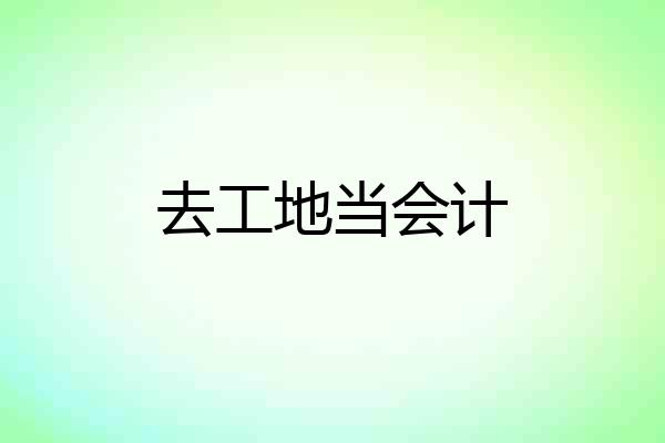 去工地当会计