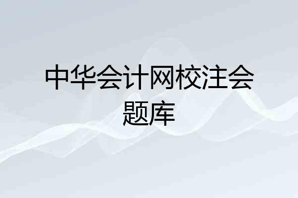 中华会计网校注会题库