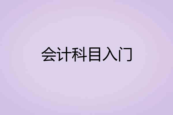 会计科目入门