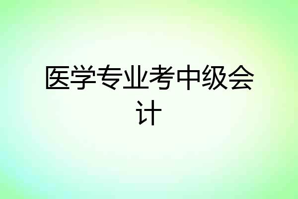 医学专业考中级会计