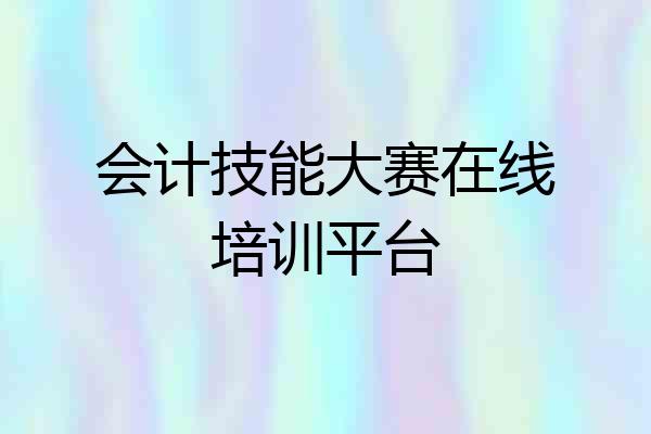 会计技能大赛在线培训平台