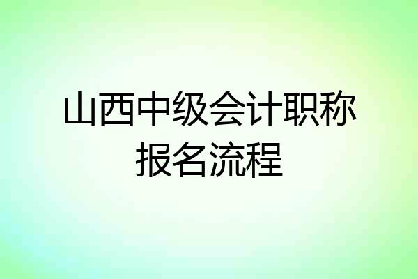 山西中级会计职称报名流程