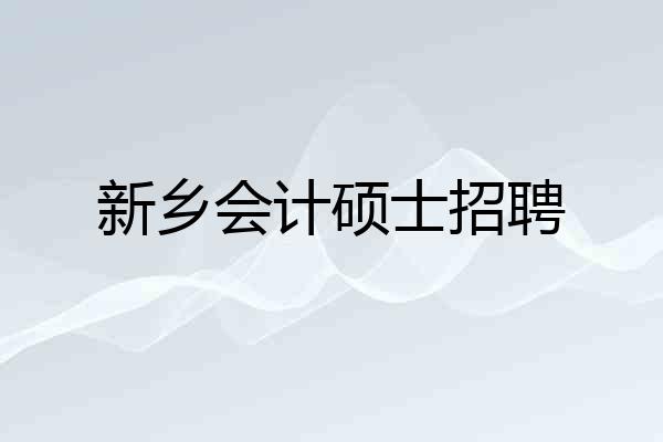 新乡会计硕士招聘