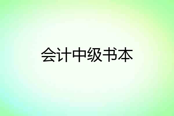 会计中级书本