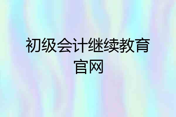 初级会计继续教育官网