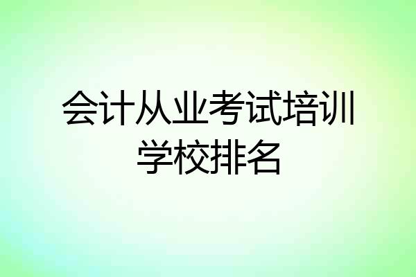 会计从业考试培训学校排名