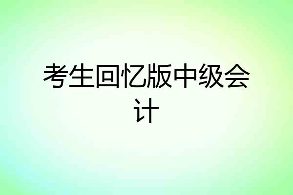 考生回忆版中级会计