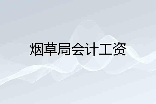 烟草局会计工资