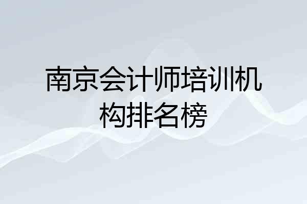 南京会计师培训机构排名榜