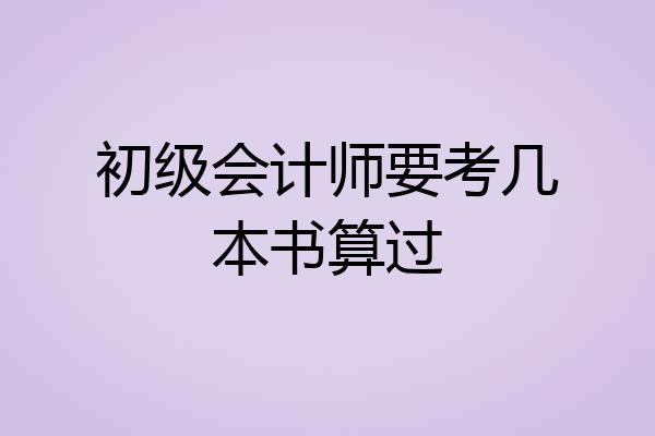 初级会计师要考几本书算过
