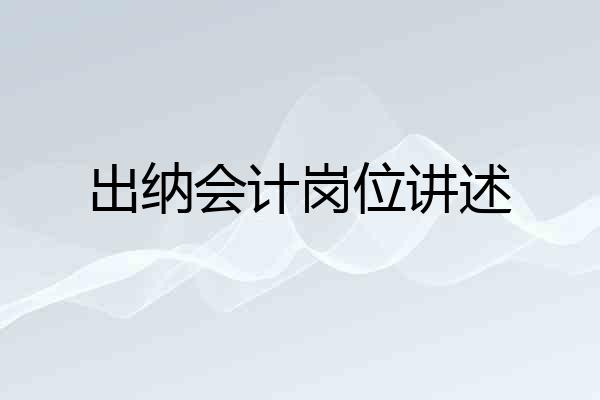 出纳会计岗位讲述