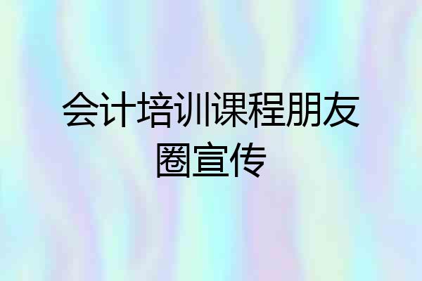 会计培训课程朋友圈宣传