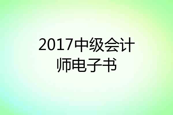 2017中级会计师电子书