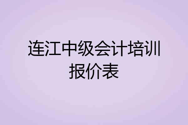 连江中级会计培训报价表