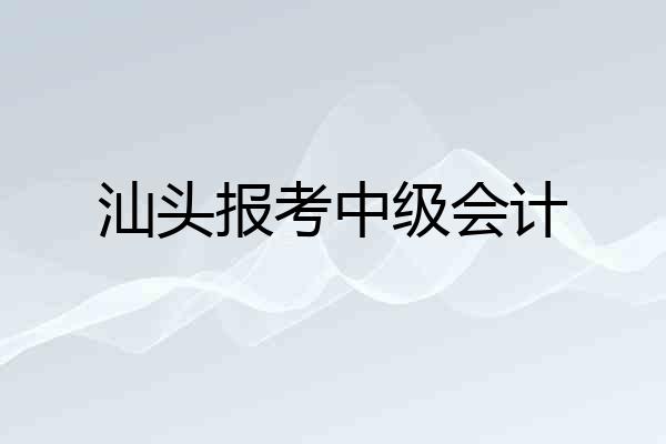 汕头报考中级会计