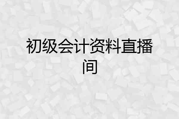 初级会计资料直播间
