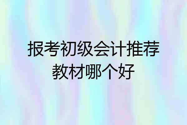 报考初级会计推荐教材哪个好