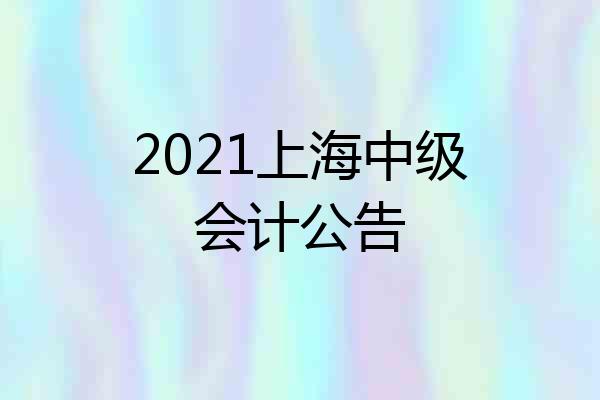 2021上海中级会计公告